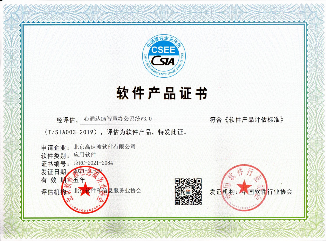 中国软件行业协会软件产品证书