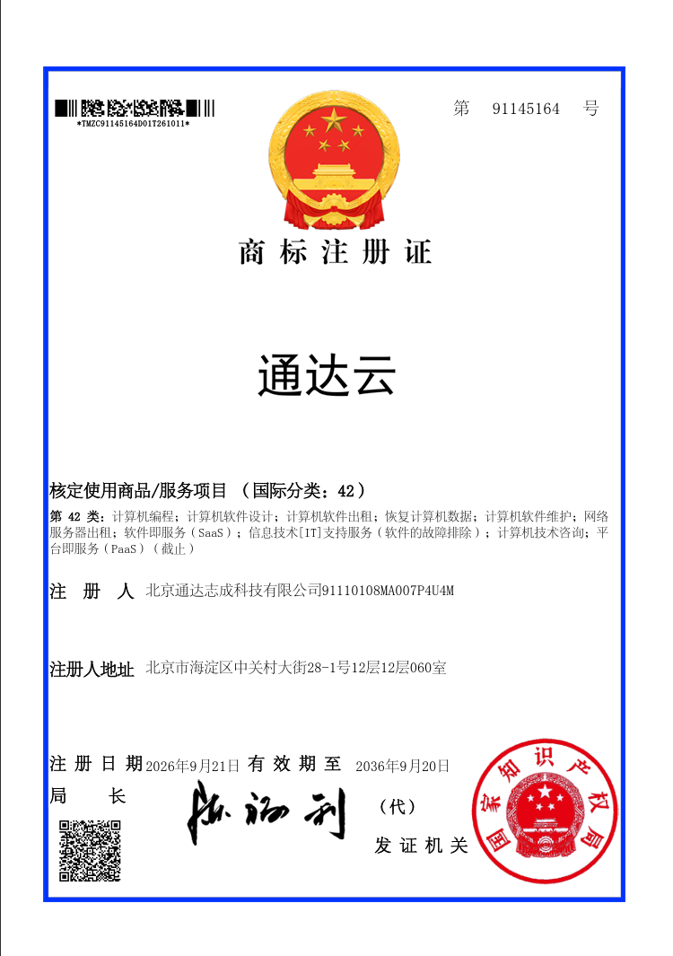 商标注册证 通达云