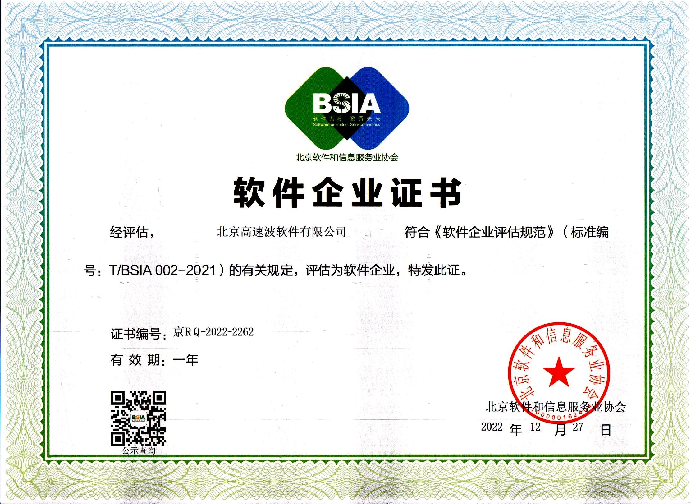 北京软件和信息服务业协会软件企业证书