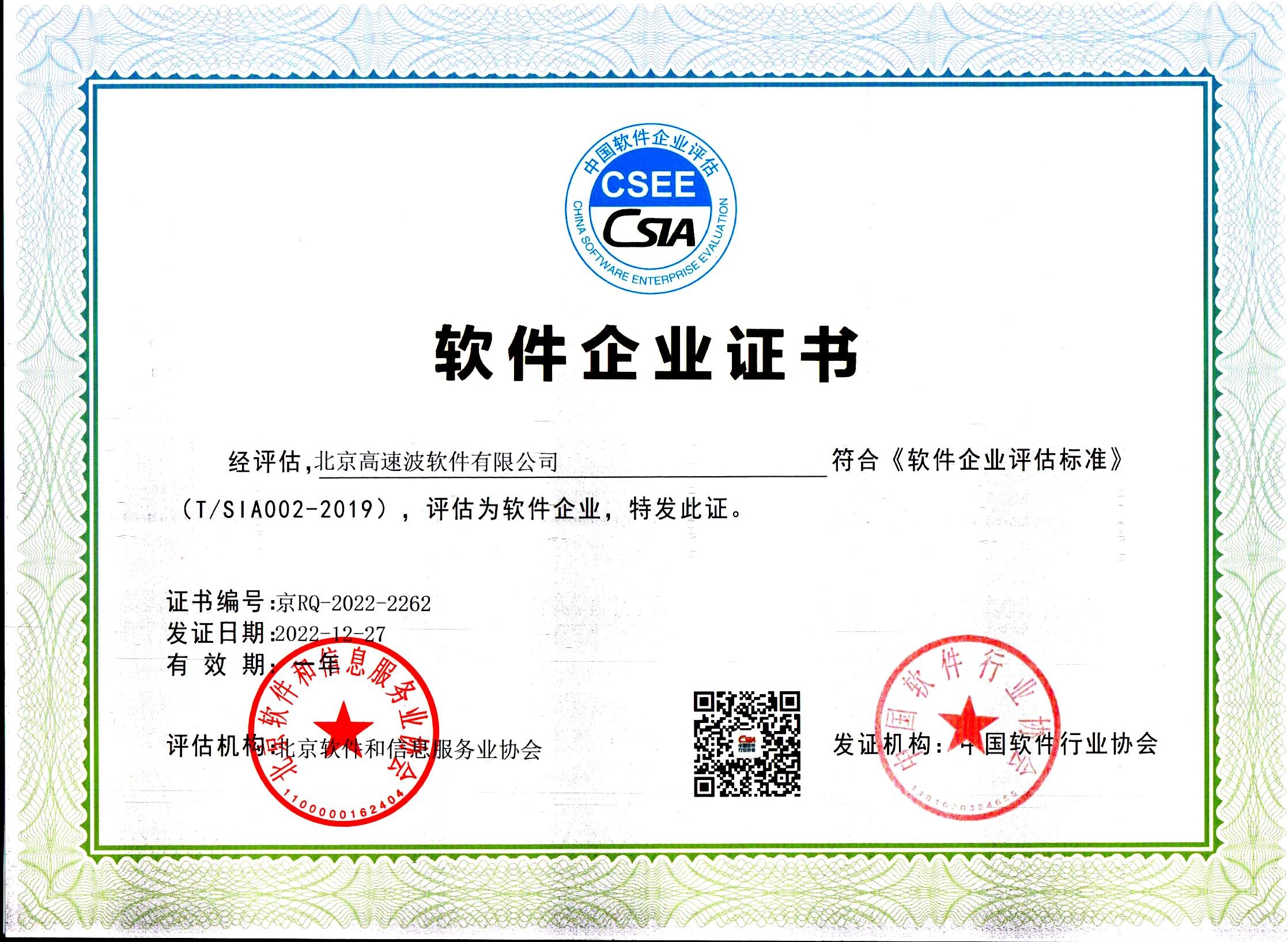 中国软件行业协会软件企业证书
