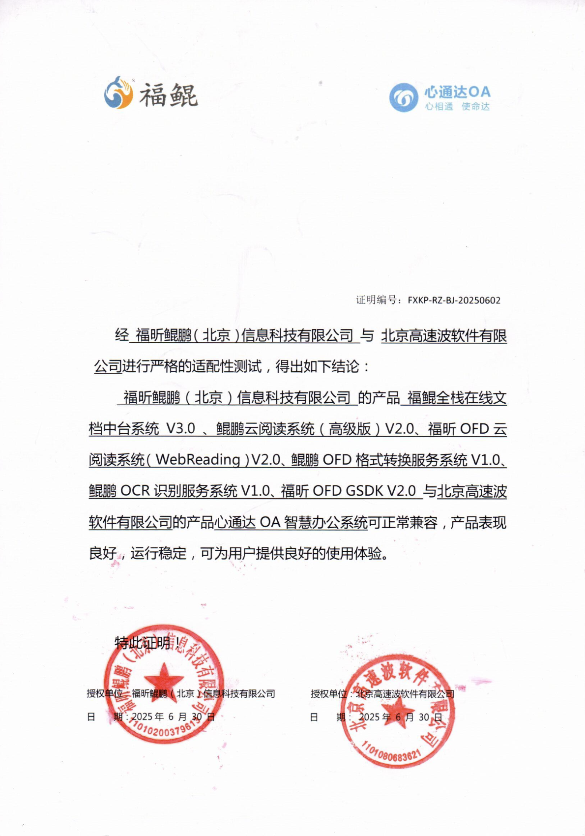 福昕鲲鹏产品兼容性互认证证书 福昕鲲鹏产品兼容性互认证证书