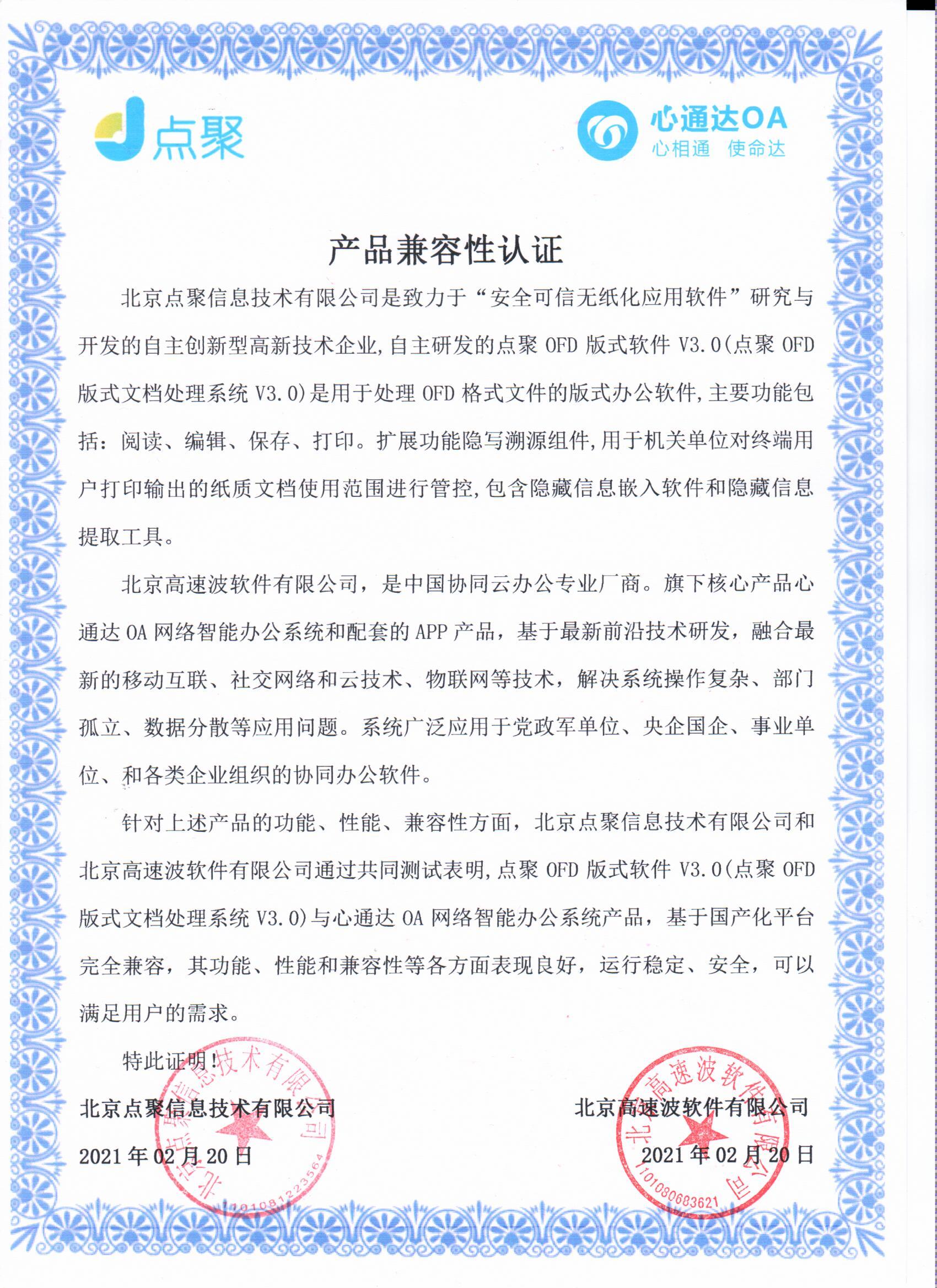北京点聚信息技术有限公司v3.0兼容互认证明