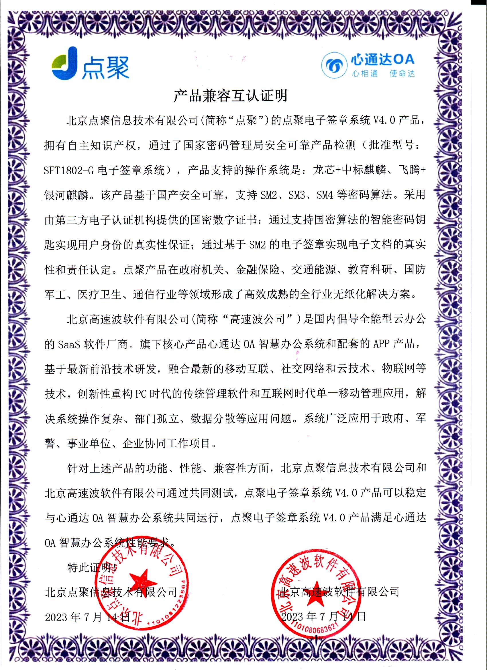 北京点聚信息技术有限公司v4.0兼容互认证明