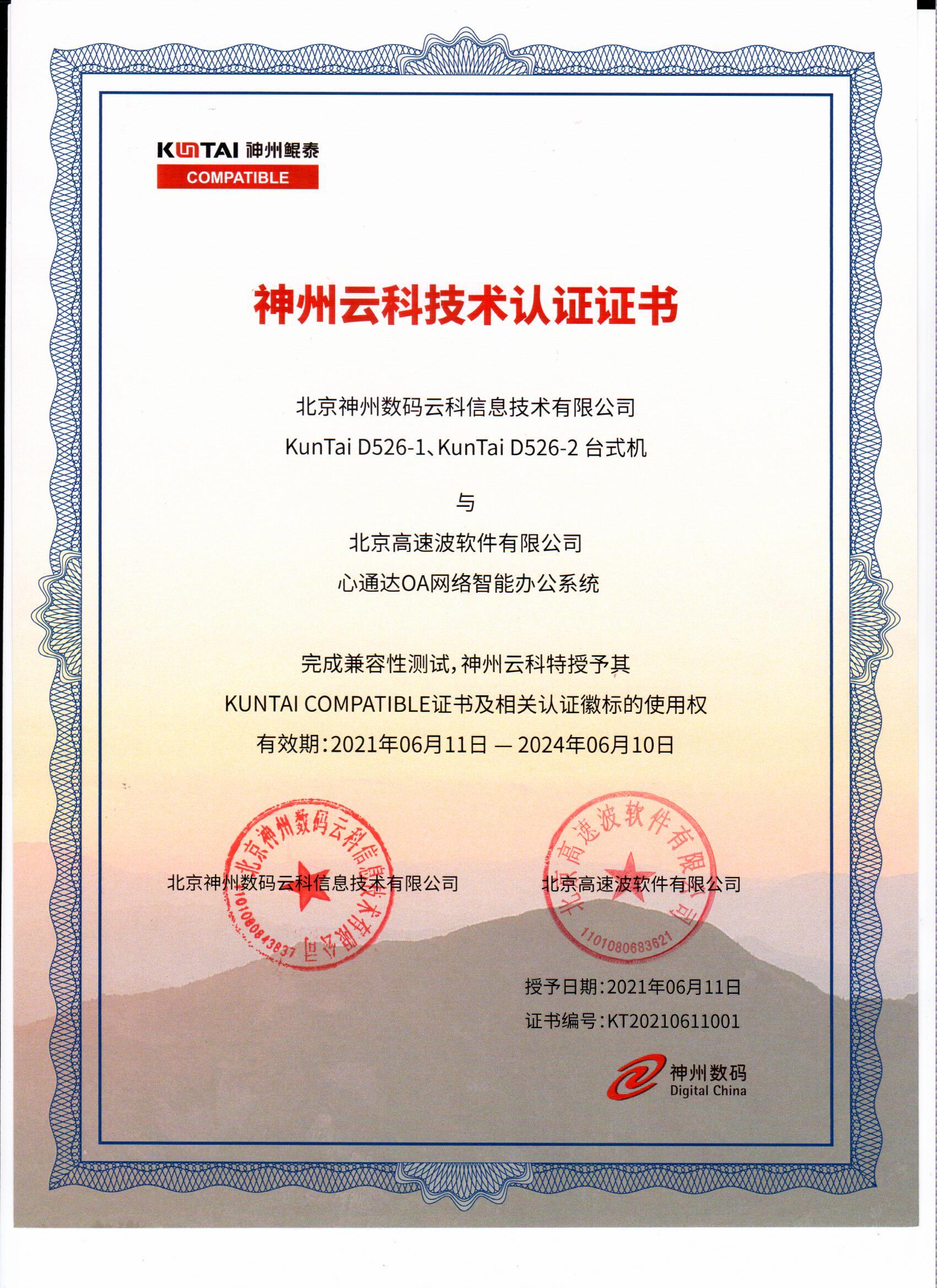 北京神州数码云科信息技术有限公司兼容互认证明